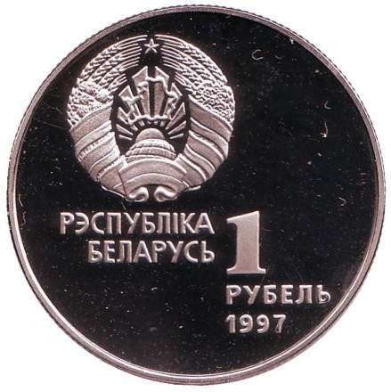 Монета 1 рубль. 1997 год, Беларусь. Биатлон. Беларусь Олимпийская.