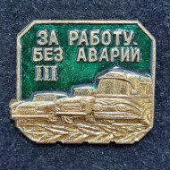 За работу без аварий. III степень. Значок. СССР. За работу без аварий. III степень. Значок. СССР.