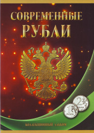 Альбом-планшет под современные рубли (1, 2 рубля) с 1997 по 2014 гг. на два монетных двора. Производство Россия. Альбом-планшет под современные рубли (1, 2 рубля) с 1997 по 2014 гг. на два монетных двора. Производство Россия.