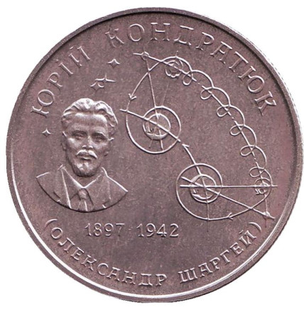 Монета 2 гривны. 1997 год, Украина. Юрий Кондратюк.