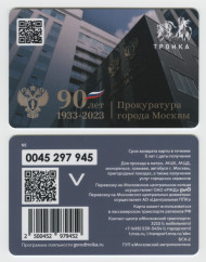 Электронная карта "Тройка". 2023 год. Россия, Москва. 90 лет Прокуратуре города Москвы. Электронная карта "Тройка". 2023 год. Россия, Москва. 90 лет Прокуратуре города Москвы.