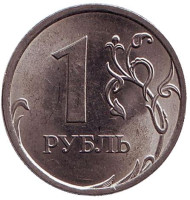Монета 1 рубль, 2010 год, Россия. (СПМД) Монета 1 рубль, 2010 год, Россия. (СПМД)