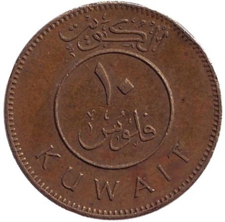 Монета 10 филсов. 1976 год, Кувейт. Парусник.