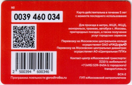 Электронная карта "Тройка". 2021 год. Россия, Москва. Спартак. Один до ста.