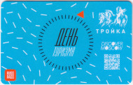 Электронная карта "Тройка". 2021 год. Россия, Москва. День туризма. Электронная карта "Тройка". 2021 год. Россия, Москва. День туризма.