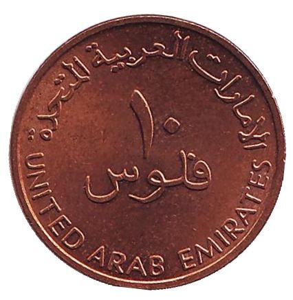 Монета 10 филсов. 2005 год, ОАЭ. Одномачтовое арабское каботажное судно. Монета 10 филсов. 2005 год, ОАЭ. Одномачтовое арабское каботажное судно.
