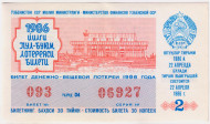 Денежно-вещевая лотерея Узбекской ССР. Лотерейный билет. 1986 год. (Выпуск 2). Денежно-вещевая лотерея Узбекской ССР. Лотерейный билет. 1986 год. (Выпуск 2).