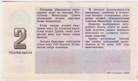 Денежно-вещевая лотерея Узбекской ССР. Лотерейный билет. 1986 год. (Выпуск 2). Денежно-вещевая лотерея Узбекской ССР. Лотерейный билет. 1986 год. (Выпуск 2).