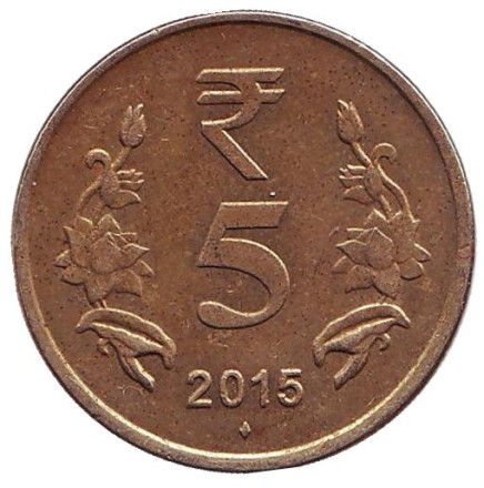 Монета 5 рупий. 2015 год, Индия. ("♦" - Мумбаи). Из обращения.