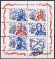 Малый лист. Флотоводцы России. 1987 год, СССР. Малый лист. Флотоводцы России. 1987 год, СССР.