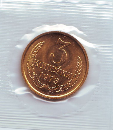 Монета 3 копейки. 1973 год, СССР. UNC.