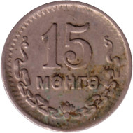 Монета 15 мунгу. 1945 год, Монголия. Из обращения. 35 лет Республике. Монета 15 мунгу. 1945 год, Монголия. Из обращения. 35 лет Республике.