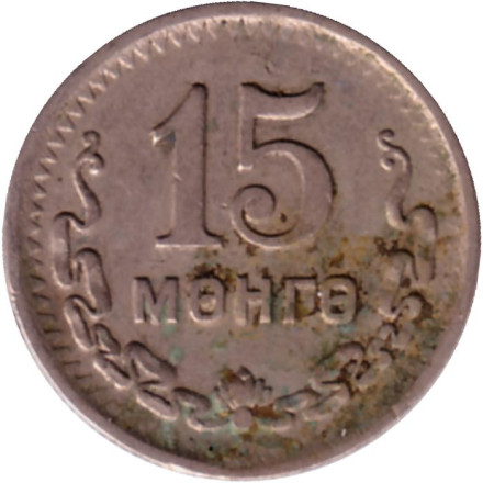 Монета 15 мунгу. 1945 год, Монголия. Из обращения. 35 лет Республике.