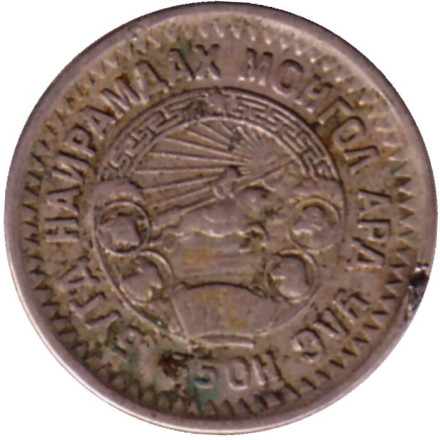 Монета 15 мунгу. 1945 год, Монголия. Из обращения. 35 лет Республике. Монета 15 мунгу. 1945 год, Монголия. Из обращения. 35 лет Республике.