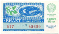 Денежно-вещевая лотерея. Лотерейный билет. 1975 год. (Новогодний выпуск). Денежно-вещевая лотерея. Лотерейный билет. 1975 год. (Новогодний выпуск).