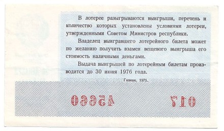 Денежно-вещевая лотерея. Лотерейный билет. 1975 год. (Новогодний выпуск).