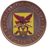 Монета 10 рублей, 2006 год, Россия. (цветная) Читинская область, серия Российская Федерация. Монета 10 рублей, 2006 год, Россия. (цветная) Читинская область, серия Российская Федерация.