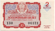 Денежно-вещевая лотерея. Лотерейный билет. 1963 год. (Выпуск 2).