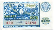 Денежно-вещевая лотерея. Лотерейный билет. 1978 год. (Новогодний выпуск).  Денежно-вещевая лотерея. Лотерейный билет. 1978 год. (Новогодний выпуск).