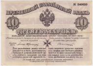 Банкнота 10 марок. 1919 год. Западная Добровольческая Армия. Полковник Авалов-Бермонд. Банкнота 10 марок. 1919 год. Западная Добровольческая Армия. Полковник Авалов-Бермонд.