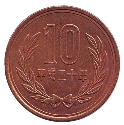 Монета 10 йен. 2008 год, Япония.
