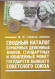 Сводный каталог бумажных денежных знаков, стандартных и юбилейных монет государств бывшего Советского союза. 9-е изд. М.М. Глейзер. 2017 год.
