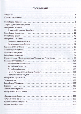 Сводный каталог бумажных денежных знаков, стандартных и юбилейных монет государств бывшего Советского союза. 9-е изд. М.М. Глейзер. 2017 год.