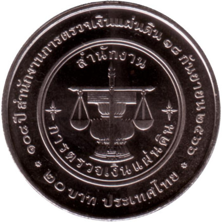 Монета 20 бат. 2023 год, Таиланд. 108 лет Генеральному аудиторскому бюро.