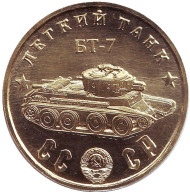 Легкий танк "БТ-7". Серия "Танки Второй мировой войны". Монетовидный жетон.  