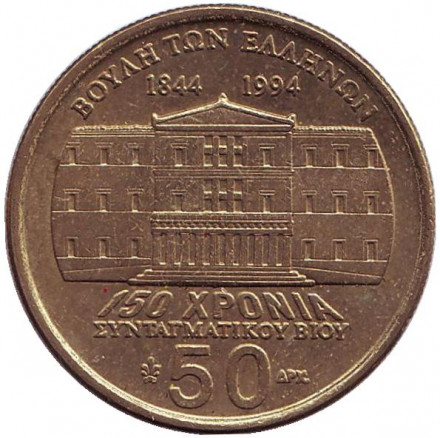 Монета 50 драхм, 1994 год, Греция. 150 лет конституции. Димитриос Каллергис.