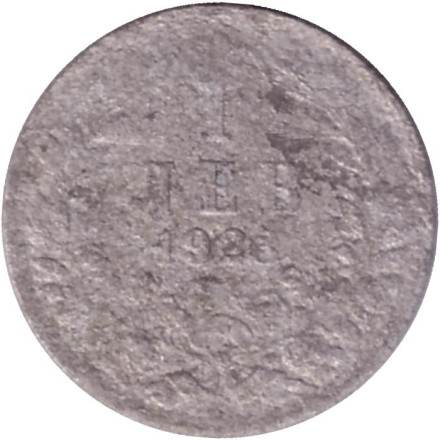 Монета 1 лев. 1923 год, Болгария.