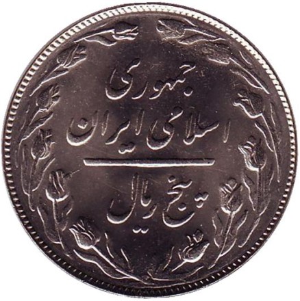 Монета 5 риалов. 1988 год, Иран. Монета 5 риалов. 1988 год, Иран.