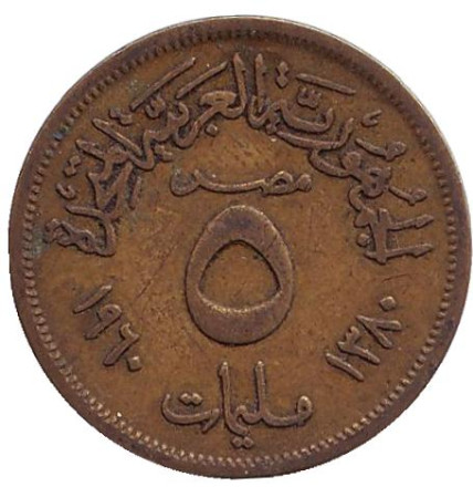 Монета 5 мильемов. 1960 год, Египет.