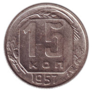 Монета 15 копеек, 1957 год, СССР. Монета 15 копеек, 1957 год, СССР.