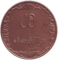 Монета 25 пья. 1980 год, Мьянма (Бирма). FAO. Рисовые колосья.
