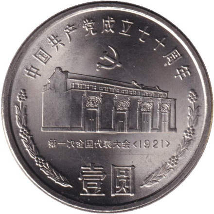 Монета 1 юань. 1991 год, Китай. Дом в Шанхае. 70 лет Коммунистической партии Китая.