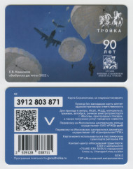 Электронная карта "Тройка". 2024 год. Россия, Москва. 90 лет студии военных художников. Выброска десанта. Электронная карта "Тройка". 2024 год. Россия, Москва. 90 лет студии военных художников. Выброска десанта.