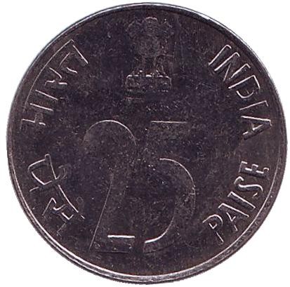 Монета 25 пайсов. 2001 год, Индия. Носорог. (Без отметки монетного двора).