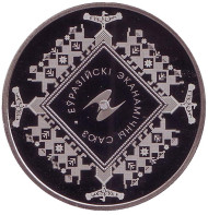 Монета 1 рубль. 2015 год, Беларусь. Евразийский экономический союз. Монета 1 рубль. 2015 год, Беларусь. Евразийский экономический союз.