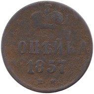 Монета 1 копейка. 1857 год (Е.М.) Российская империя. 