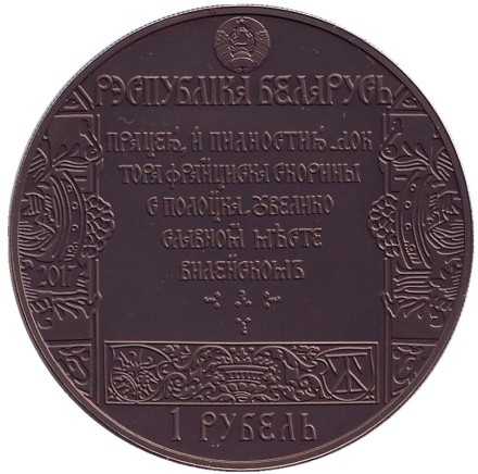 Монета 1 рубль. 2017 год, Беларусь. Путь Скорины. Вильно.