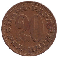 Монета 20 пара. 1974 год, Югославия. Монета 20 пара. 1974 год, Югославия.