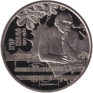 Монета 2 гривны. 2025 год, Украина. 100 лет со дня рождения Игоря Шамо. Монета 2 гривны. 2025 год, Украина. 100 лет со дня рождения Игоря Шамо.