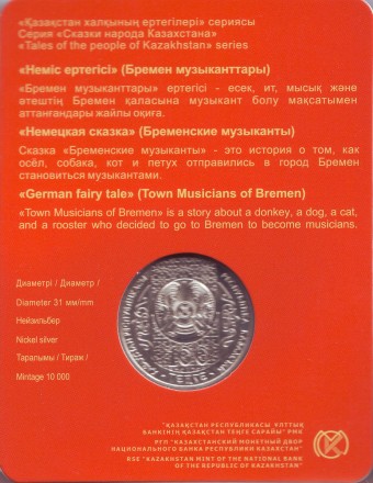 Монета 100 тенге. 2017 год, Казахстан. Бременские музыканты.