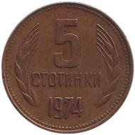 Монета 5 стотинок. 1974 год, Болгария. Монета 5 стотинок. 1974 год, Болгария.