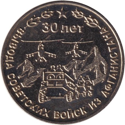 Монета 25 рублей. 2019 год, Приднестровье. 30 лет выводу Советских войск из Афганистана.
