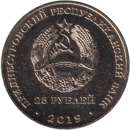 Монета 25 рублей. 2019 год, Приднестровье. 30 лет выводу Советских войск из Афганистана.