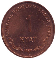 Монета 1 кьят. 1999 год, Мьянма. Монета 1 кьят. 1999 год, Мьянма.