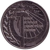 Монета 3 рубля. 2017 год, Приднестровье. 100 лет Октябрьской революции. Монета 3 рубля. 2017 год, Приднестровье. 100 лет Октябрьской революции.
