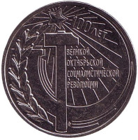 100 лет Октябрьской революции. Монета 3 рубля. 2017 год, Приднестровье.